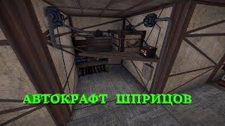 Автокрафт шприцов в RUST INDUSTRIAL