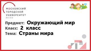 2 класс. Окружающий мир. Страны мира