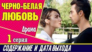 ЧЕРНО-БЕЛАЯ ЛЮБОВЬ 1 СЕРИЯ где смотреть сериал, содержание и дата выхода