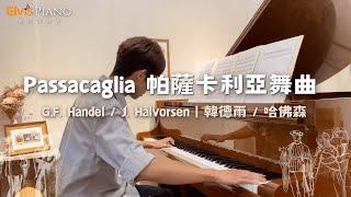 跟「卡農」一樣放鬆好聽的鋼琴曲【Passacaglia 帕薩卡利亞舞曲】G.F. Handel / J. Halvorsen｜韓德爾 / 哈佛森｜Elvis Piano 維敏彈鋼琴