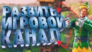 КАК НАБРАТЬ ПОДПИСЧИКОВ И КАК НАБРАТЬ ПРОСМОТРОВ НА ИГРОВОЙ КАНАЛ?! | Советы