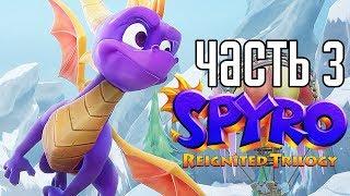 Spyro Reignited Trilogy ► Прохождение на русском #3 ► ВОЛШЕБНАЯ ДОЛИНА!