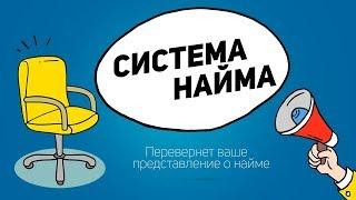 Система подбора персонала