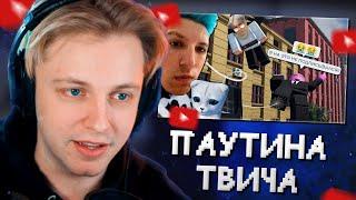 СТИНТ СМОТРИТ: Паутина Твитча // Сенчоус