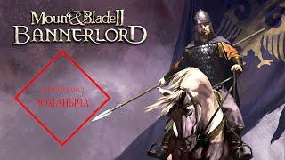 Mount & Blade II Bannerlord стрим №14 Империя (Мирная передышка!)