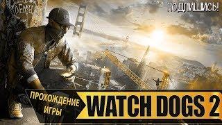 WATCH DOGS 2●Часть 34●Сетевые Операции