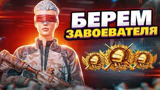 1218️ БЕРУ ЗАВОЕВАТЕЛЯ В СКВАДАХ! АС-ДОМИНАТОР ️ iPhone 13 PRO MAX PUBG MOBILE ️1218ZAKONVVORE