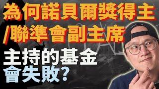 【研究投資前必看】為何諾貝爾獎得主和聯準會副主席主持的基金會失敗?|拯救華爾街:長期資本管理公司的崛起與隕落|LTCM|When Genius Failed |美股ETF|指數化投資|投資美股ETF