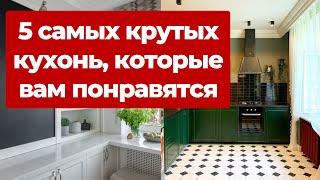  ТОП 5 КУХОНЬ. Самые крутые обзоры интерьера и ремонта кухни. Белая, яркая, маленькая, сканди кухни