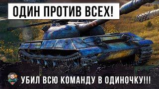 ПОЛОЖИЛ ВСЮ КОМАНДУ! Я БЫЛ В ШОКЕ! ОДИН ПРОТИВ ВСЕХ В БОЮ WORLD OF TANKS!