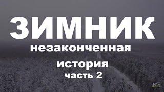 ЗИМНИК Усть—Кут—Мирный // Незаконченная история часть 2.