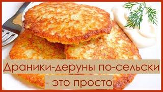 Драники - деруны по-сельски, это просто * Kartoffelpuffer - das ist einfach