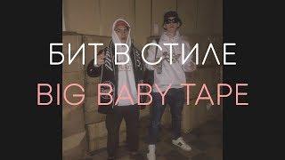 КАК СДЕЛАТЬ БИТ В СТИЛЕ BIG BABY TAPE (NEW SCHOOL)