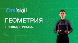 ГЕОМЕТРИЯ 8 класс: Площадь ромба | Видеоурок