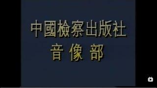 【内参纪录片】罕见影片：1993年苏联解体内参纪录片（非央视版）《819事变后的莫斯科》+《剧变后的罗马尼亚》#莫斯科的坦克#政变#叛乱