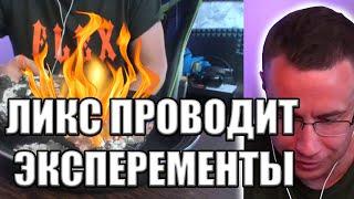 ЛИКС ПРОВОДИТ ЭКСПЕРИМЕНТ  | ПЕПЕЛЬНОЕ ДЕРЕВО