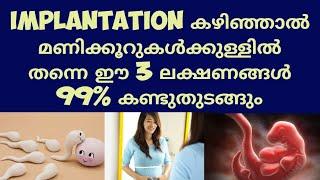 Early Implantation Symptoms Deechus world Malayalam