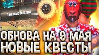 ПРОШЕЛ ВСЕ КВЕСТЫ НА 9 МАЯ  | ОТВЕТЫ НА ВОПРОСЫ   ОБНОВЛЕНИЕ на ARIZONA RP GTA SAMP 