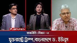 যুক্তরাষ্ট্রে ট্রাম্প, বাংলাদেশে ড. ইউনূস | রাজনীতি | Rajniti | 07 November 2024 | Jamuna TV