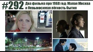 #292 Два фильма про 1968 год: Малая Москва и Невыносимая лёгкость бытия