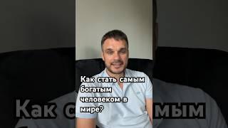 Как стать самым богатым? #бизнесистории #историиуспеха #бизнесопыт #гдеденьги