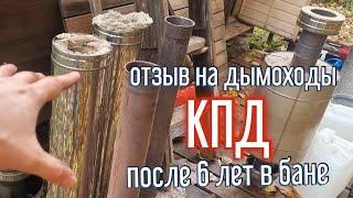 Дымоходы бренда КПД. Отзыв по-чеснаку, после 6 лет на банной печи.