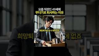 요즘 40대 직장인 줄퇴사하는 진짜 이유