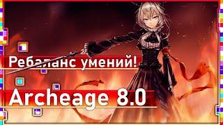 Archeage 8.0 - Небольшой ребаланс умений / Ап магов и нерф миликов