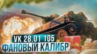 VK 28.01 105 ● Фановый калибр