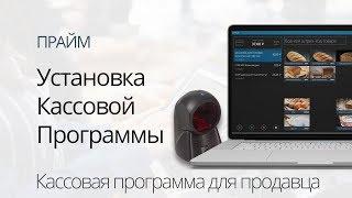 Установка Программы для кассира на компьютер