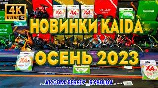 Обзор Рыболовных Новинок KAIDA 2023. Бюджетные Спиннинги KAIDA. Катушки, Ручки И Головы Подсака.