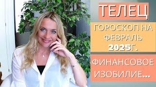 ТЕЛЕЦ - гороскоп на ФЕВРАЛЬ 2025г... Финансовое изобилие...