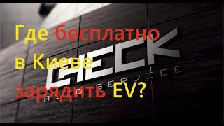 Как бесплатно зарядить в Киеве Tesla и другие электромобили?