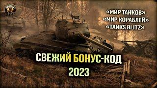 Новый Бонус-код Халява 3 Дня премиум аккаунта в «Мир танков», «Мир кораблей» и «Tanks Blitz»