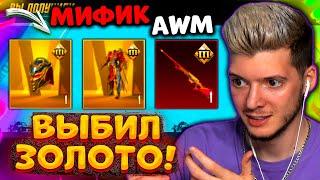 ВЫБИЛ НОВЫЕ ЗОЛОТЫЕ МИФИКИ + МИФИК AWM В PUBG MOBILE! ОТКРЫВАЮ НОВЫЙ КЕЙС В ПУБГ МОБАЙЛ!