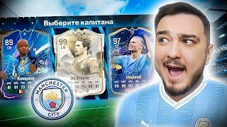 11 ИГРОКОВ МАНЧЕСТЕР СИТИ В ДРАФТЕ - EA FC 24