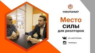 Макромир — место силы для риэлтора | MMIR.PRO