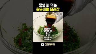 달래장 이렇게 하세요! 짜지 않은 황금비율‼️초간단 달래양념장 만드는 법