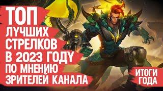 ТОП ЛУЧШИХ СТРЕЛКОВ Mobile Legends 2023 По мнению Зрителей Канала \ ИТОГИ ГОДА \ Кто ИМБА кто МЕТА