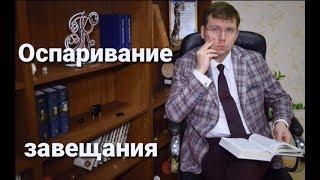 Оспаривание завещания: признание завещания недействительным в суде