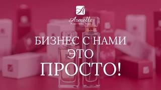 Регистрация в Армель Armelle  Видео