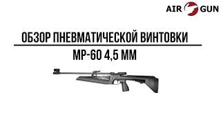 Пневматическая винтовка МР-60 4,5 мм