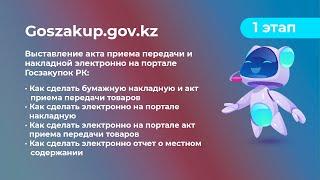 1 этап - Выставление акта приема передачи и накладной электронно на портале Goszakup.gov.kz