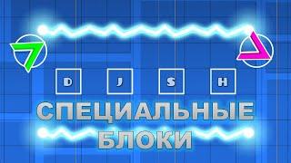 Geometry Dash • Специальные блоки DJSH