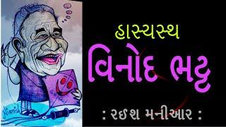 હાસ્યસ્થ વિનોદ ભટ્ટ | રઈશ મનીઆર | Vinod Bhatt | Raeesh Maniar