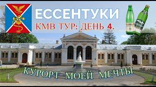 ЕССЕНТУКИ. КМВ ТУР 2023: ДЕНЬ ЧЕТВЕРТЫЙ: КУРОРТ МОЕЙ МЕЧТЫ (+ПЯТИГОРСКИЙ ИППОДРОМ)