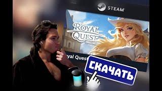 Продолжаем путешествие! Royal Quest