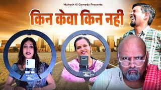 किन केवा और किने नहीं // rajasthani haryanvi comedy // mukesh ki comedy