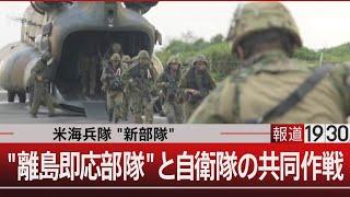 米海兵隊"新部隊" /"離島即応部隊"と自衛隊の共同作戦【11月22日(金)#報道1930】