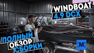 КАК СОБРАТЬ WINDBOAT 4.9DCX от Василия | YAMAHA 100